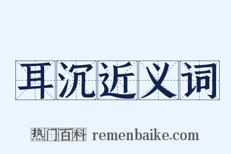耳沉近义词是什么意思的图片